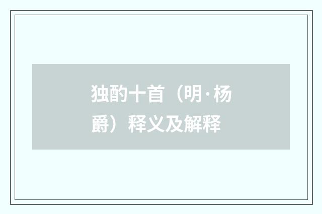 独酌十首（明·杨爵）释义及解释