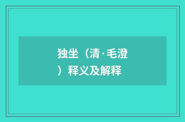 独坐（清·毛澄）释义及解释