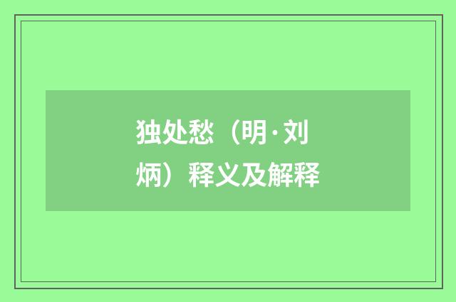 独处愁（明·刘炳）释义及解释