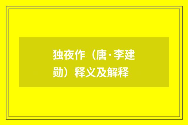 独夜作（唐·李建勋）释义及解释