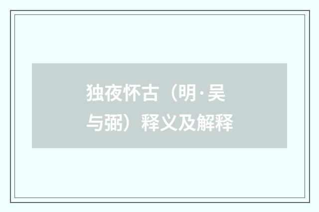 独夜怀古（明·吴与弼）释义及解释