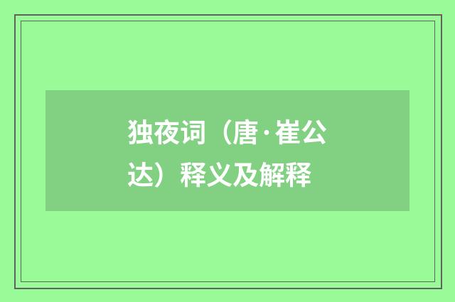 独夜词（唐·崔公达）释义及解释