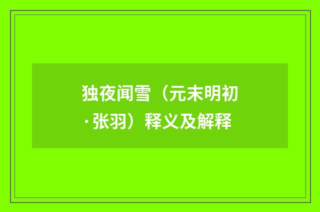 独夜闻雪（元末明初·张羽）释义及解释