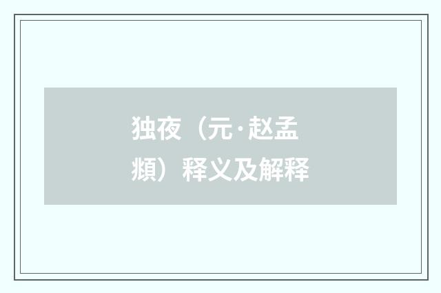 独夜（元·赵孟頫）释义及解释