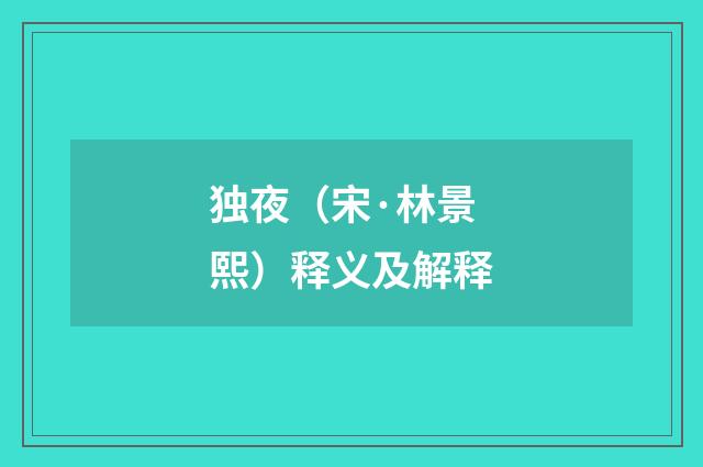 独夜（宋·林景熙）释义及解释