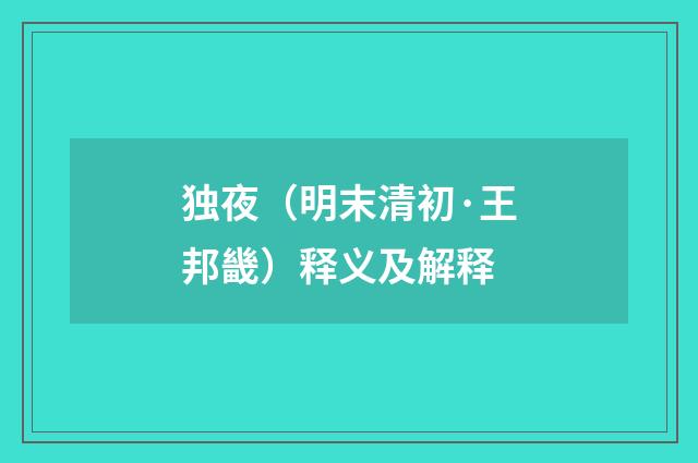 独夜（明末清初·王邦畿）释义及解释