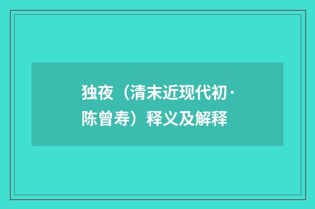 独夜（清末近现代初·陈曾寿）释义及解释