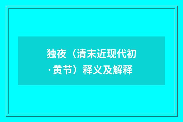独夜（清末近现代初·黄节）释义及解释