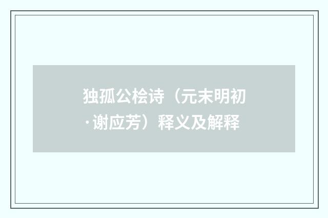 独孤公桧诗（元末明初·谢应芳）释义及解释