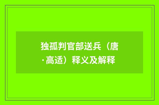 独孤判官部送兵（唐·高适）释义及解释