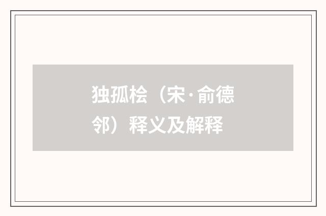 独孤桧（宋·俞德邻）释义及解释