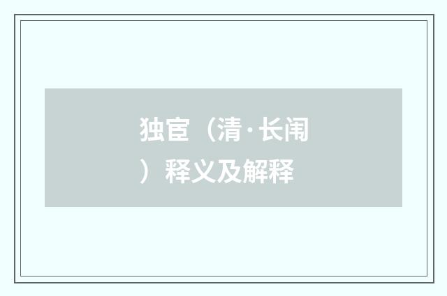 独宦（清·长闱）释义及解释