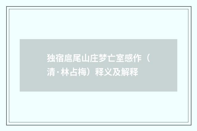 独宿扈尾山庄梦亡室感作（清·林占梅）释义及解释