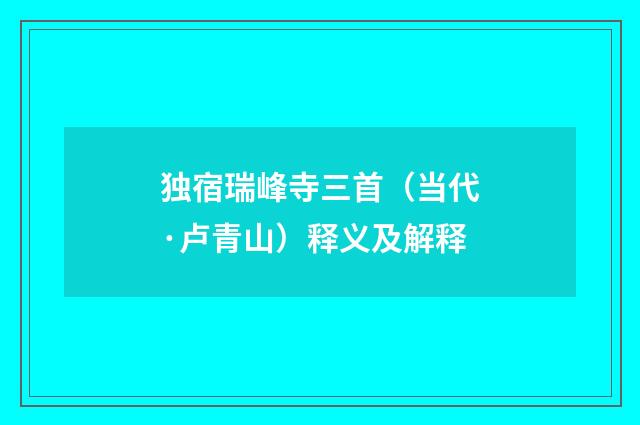独宿瑞峰寺三首（当代·卢青山）释义及解释