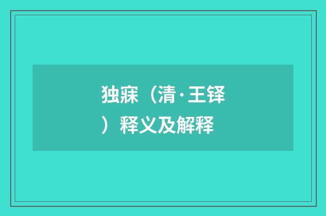 独寐（清·王铎）释义及解释
