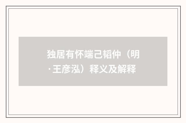 独居有怀端己韬仲（明·王彦泓）释义及解释