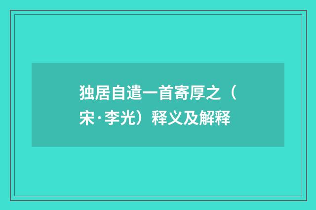独居自遣一首寄厚之（宋·李光）释义及解释