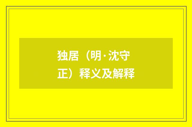 独居（明·沈守正）释义及解释