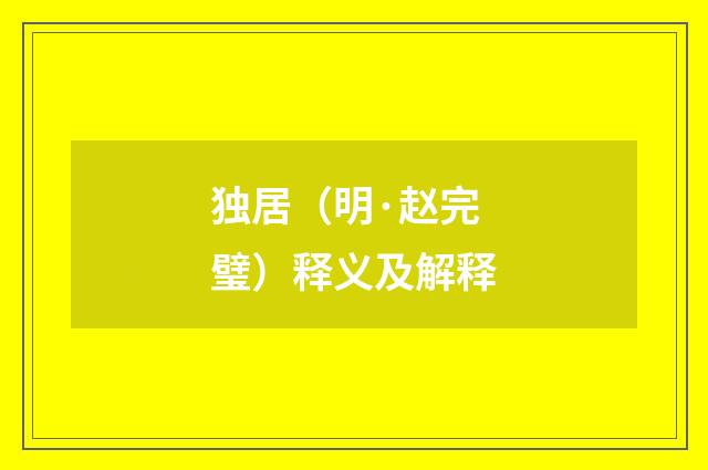 独居（明·赵完璧）释义及解释