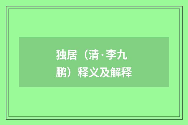 独居（清·李九鹏）释义及解释