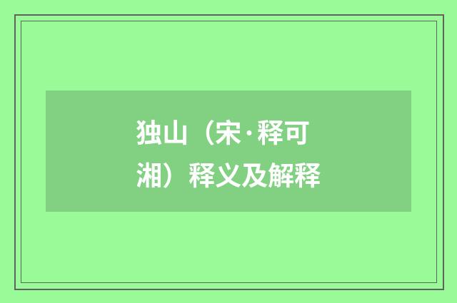 独山（宋·释可湘）释义及解释