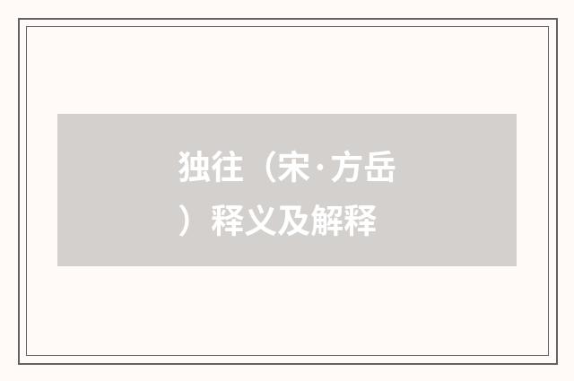 独往（宋·方岳）释义及解释