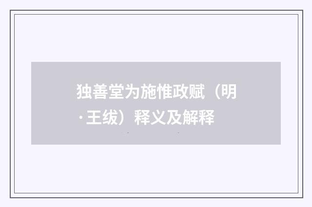 独善堂为施惟政赋（明·王绂）释义及解释