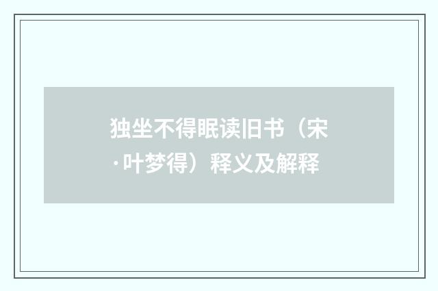 独坐不得眠读旧书（宋·叶梦得）释义及解释