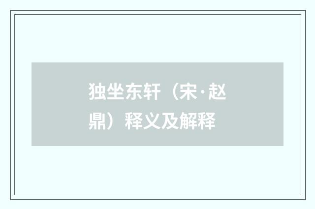 独坐东轩（宋·赵鼎）释义及解释