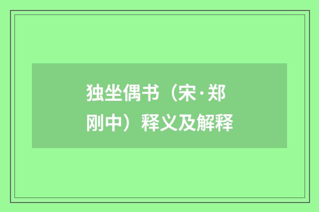 独坐偶书（宋·郑刚中）释义及解释