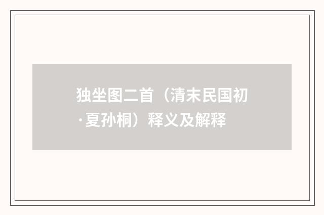 独坐图二首（清末民国初·夏孙桐）释义及解释