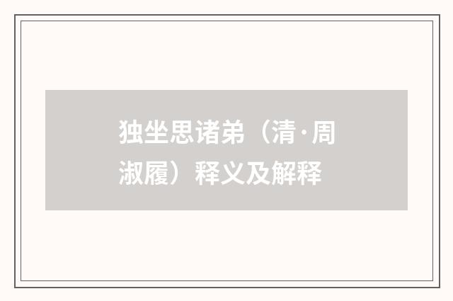独坐思诸弟（清·周淑履）释义及解释