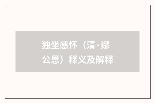 独坐感怀（清·缪公恩）释义及解释
