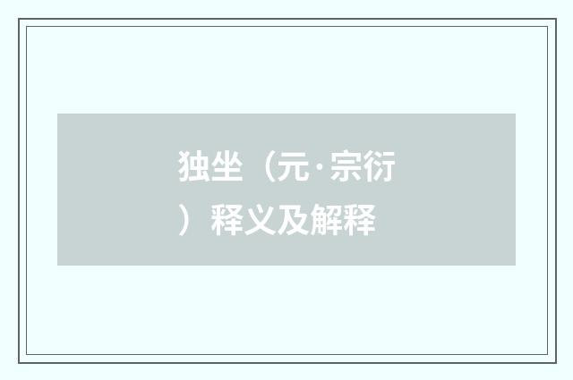 独坐（元·宗衍）释义及解释
