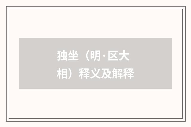 独坐（明·区大相）释义及解释