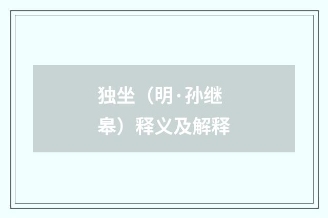 独坐（明·孙继皋）释义及解释