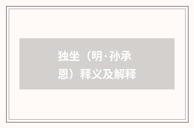 独坐（明·孙承恩）释义及解释