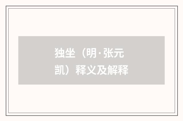 独坐（明·张元凯）释义及解释