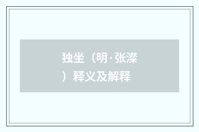 独坐（明·张澯）释义及解释