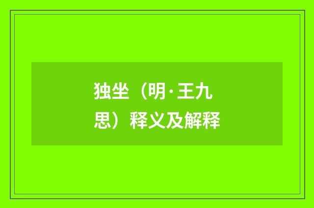 独坐（明·王九思）释义及解释