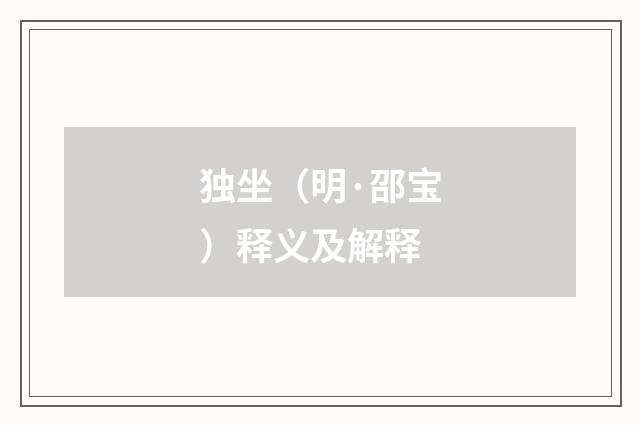 独坐（明·邵宝）释义及解释