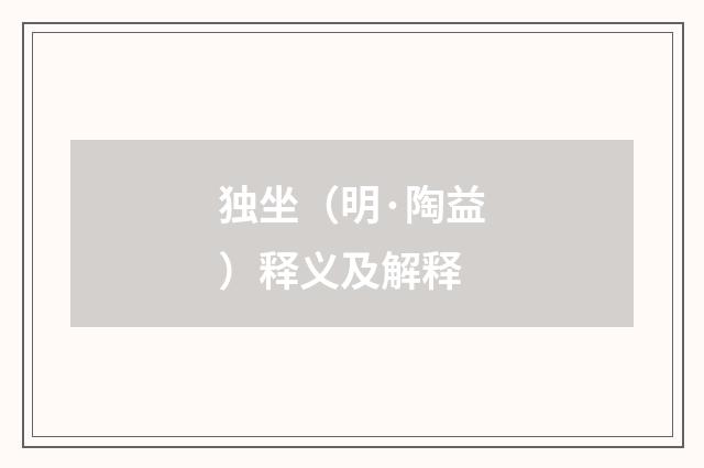 独坐（明·陶益）释义及解释