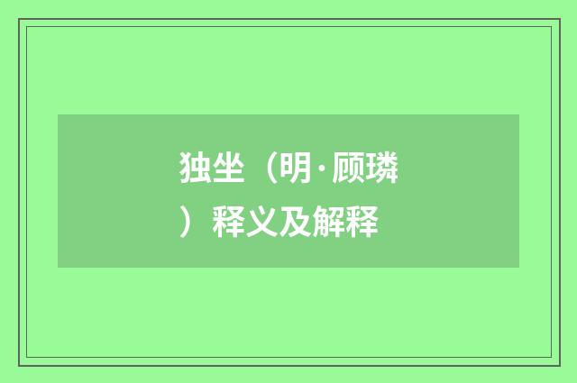 独坐（明·顾璘）释义及解释