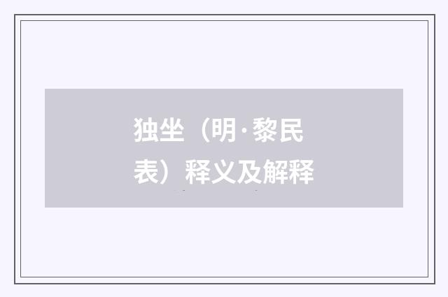 独坐（明·黎民表）释义及解释