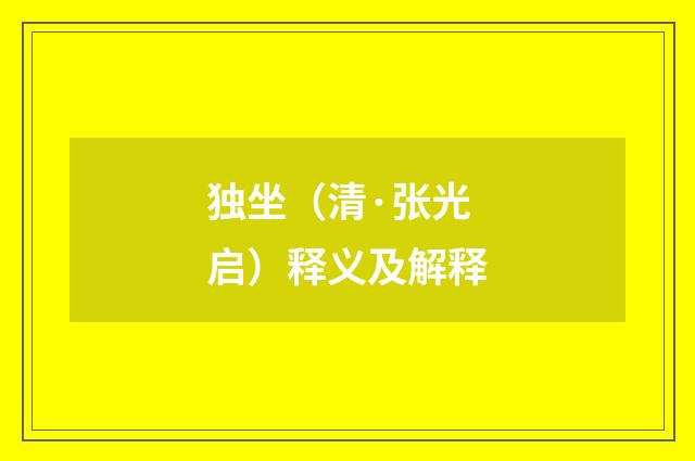独坐（清·张光启）释义及解释