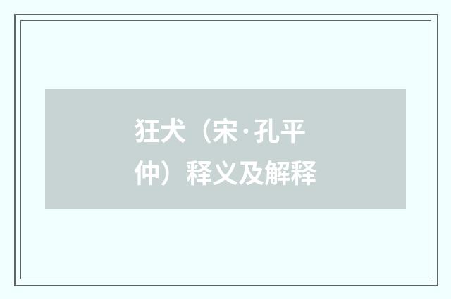狂犬（宋·孔平仲）释义及解释