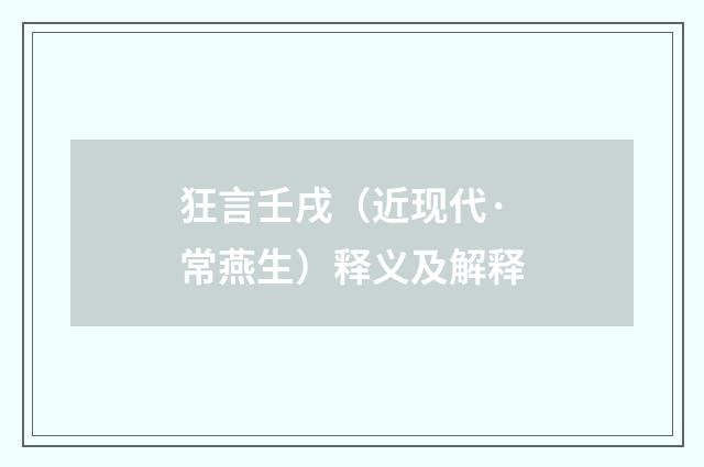 狂言壬戌（近现代·常燕生）释义及解释