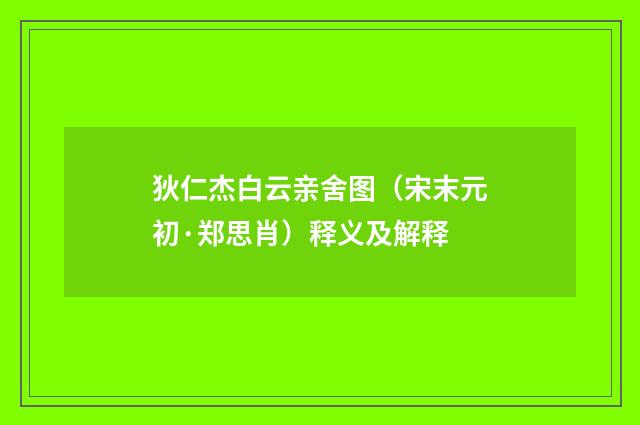 狄仁杰白云亲舍图（宋末元初·郑思肖）释义及解释