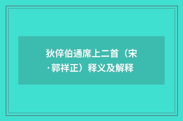 狄倅伯通席上二首（宋·郭祥正）释义及解释