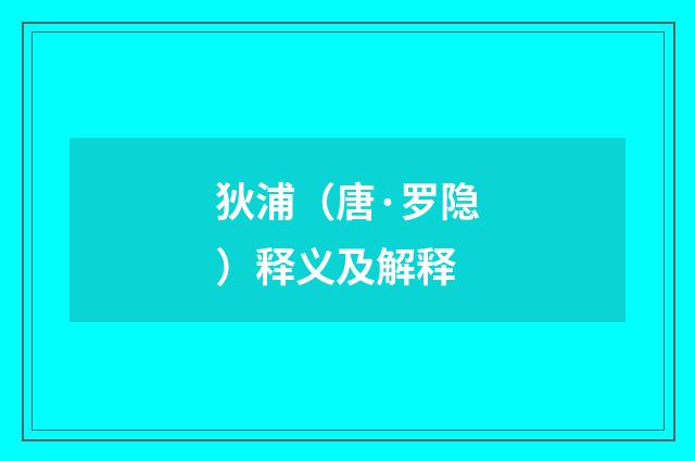 狄浦（唐·罗隐）释义及解释